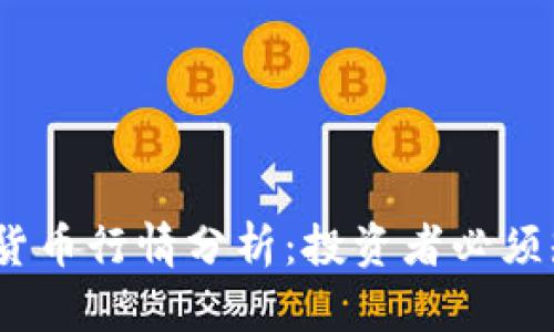 2023年最新加密货币行情分析：投资者必须知道的趋势与预测