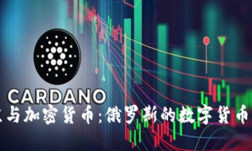 普京与加密货币：俄罗斯的数字货币未来