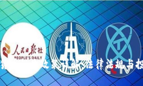 德国加密货币税收政策详解：法律法规与投资者须知