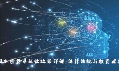 德国加密货币税收政策详解：法律法规与投资者须知
