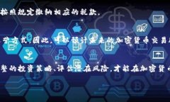 揭秘加密货币交易股：如
