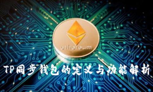 TP同步钱包的定义与功能解析