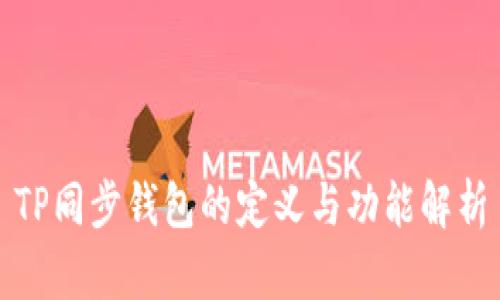TP同步钱包的定义与功能解析