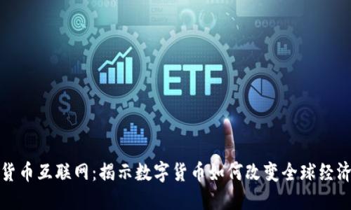 加密货币互联网：揭示数字货币如何改变全球经济格局