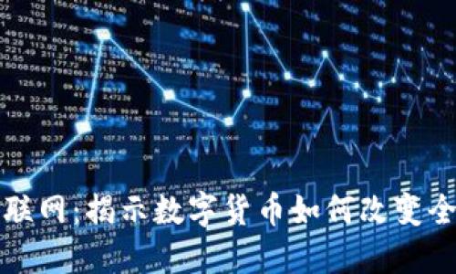 加密货币互联网：揭示数字货币如何改变全球经济格局