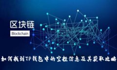 如何找到TP钱包中的空投信