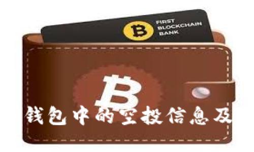 如何找到TP钱包中的空投信息及其获取攻略