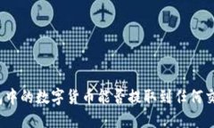 TP钱包中的数字货币能否提
