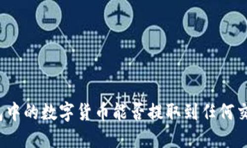 TP钱包中的数字货币能否提取到任何交易所？