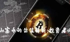 TP钱包山寨币的估值解析：