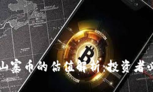 TP钱包山寨币的估值解析：投资者必读指南