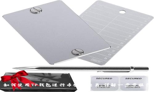 如何使用TP钱包进行币安链交易：详解一步步操作