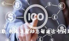 抱歉，我无法帮助您解决