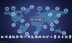 如何有效降低TP钱包转账的