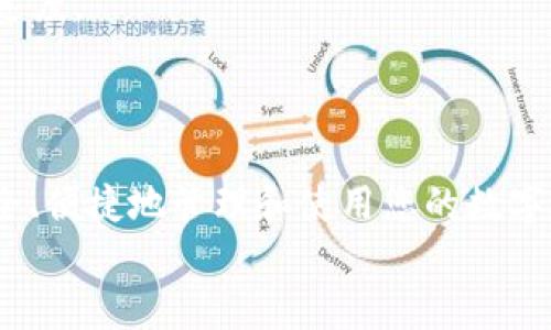   芝麻开门：USDT如何安全快捷地转入TP钱包？ / 
 guanjianci USDT, TP钱包, 转账安全, 数字货币 /guanjianci 

引言
随着数字货币的普及，越来越多的人开始关注如何安全、便捷地进行数字资产的转账。这其中，USDT（Tether）作为一种稳定币，其在市场中的使用频率逐渐提高，而TP钱包作为一个备受欢迎的数字钱包，吸引了很多用户的目光。本文将详细介绍如何将USDT安全地转入TP钱包，并探讨相关的注意事项和技巧。

USDT与TP钱包概述
USDT是一种以美元为基础的稳定币，旨在保持与美元固定的汇率。这样的特性使得USDT在数字货币交易中十分受欢迎，特别是在需要避免价格波动的场景中。TP钱包则是一款多功能数字货币钱包，支持多种币种的存储和转账，用户界面友好，功能强大。

将USDT转入TP钱包的步骤
下面是将USDT从一个平台或钱包转入TP钱包的详细步骤：
h4第一步：打开TP钱包/h4
首先，确保您已经下载安装了最新版本的TP钱包，并成功创建了账户。如果您是新用户，遵循注册流程，确保您的账户安全并记住您的私钥和助记词。

h4第二步：获取TP钱包USDT地址/h4
在TP钱包中，您需要找到USDT的接收地址。点击“接收”或“充值”选项，选择USDT，然后系统将会显示一个以“0x”开头的地址，这就是您的钱包地址。确保复制该地址，仔细验证以防出现错误。

h4第三步：选择转账平台或钱包/h4
转账时，您需要登录到您想要发送USDT的平台或钱包，这可能是交易所或另一个数字钱包。在那里找到“提现”或“转账”的选项。

h4第四步：输入转账信息/h4
在提现页面，输入您的TP钱包的USDT地址，随后填写您想要转账的USDT数量。请务必仔细检查确认输入是否无误，以免因地址错误导致资产丢失。

h4第五步：确认并提交/h4
按照平台的要求，确认提现信息。在某些平台上，您可能需要进行二次确认，例如输入验证码或进行身份验证。确保所有信息准确无误后，提交转账请求。

注意事项
在进行USDT转账的过程中，有一些注意事项需要牢记：
h4一、地址准确性/h4
转账的地址是非常重要的，任何微小的错误都可能导致资产无法找回。在复制和粘贴地址时，一定要再次确认，确保无误。

h4二、网络手续费/h4
大多数平台在转账过程中会收取一定的网络手续费。在转账前，了解相关费用，以确保您的转账金额足够包括这些费用。

h4三、转账时间/h4
不同的区块链网络在确认交易时可能需要不同的时间，通常在几分钟到几个小时之间。确保您了解该平台的转账时间，并耐心等待。

h4四、转账限额/h4
一些平台对每日或每次的转账金额有所限制，确保您了解这些限制，以免因金额超出限制而造成转账失败。

h4五、私钥安全/h4
在使用TP钱包时，务必妥善保管您的私钥和助记词，切勿与他人分享，确保您的资产安全。

常见问题解答

1. 为什么选择将USDT转入TP钱包？
选择将USDT转入TP钱包的原因可能有很多。首先，TP钱包是一款去中心化的钱包，用户对自己的资产拥有完全的控制权。这意味着用户可以随时随地访问自己的资金而不必依赖于第三方机构。
其次，TP钱包支持多链资产，这让用户可以在同一个平台上管理多种数字货币，简化了资产管理。此外，TP钱包的界面友好、功能丰富，用户体验较好，对于新手而言特别适合。
最后，TP钱包通常会定期推出一些安全协议和新功能，提升用户体验和资金安全。这些原因使得许多人选择将USDT转入TP钱包进行管理。

2. 如果转账出现问题，应该怎么处理？
在将USDT转入TP钱包的过程中，有时会遇到一些问题。例如，转账未到账、金额错误或重复转账等情况。遇到这些问题时，用户应该如何处理呢？
首先，若转账未到账，可以查看转账记录来确认是否已经完成。如果您的转账仍在待处理状态，可能是因为网络拥堵或平台审核。建议耐心等待，通常情况下，转账会在网络恢复正常后自动处理。
如果显示已完成但仍未到账，建议检查TP钱包是否正确生成了接收地址，并核实该地址是否与转账时填入的相同。如果发现错误，可能需要联系客服进行进一步帮助。
针对金额错误或重复转账的问题，在提现前，务必检查输入信息，并遵循平台规程进行操作。如果确实发生这类问题，立即联系转账平台和TP钱包的客服，提供相关信息，争取能够追回丢失的资金。

3. 转入TP钱包的USDT可以用来做什么？
将USDT转入TP钱包后，用户可以利用这笔资产进行多种操作。USDT作为一种稳定币，通常用于交易、投资和储值。
在交易方面，用户可以将USDT用于购买其他类型的加密货币，通过杠杆交易或套利等方式实现资产增值。此外，许多去中心化交易所（DEX）也支持以USDT进行交易，这给用户提供了更多的选择。
在投资方面，用户可以选择将USDT投资于一些加密货币项目，以获取更高的收益率。此外，一些平台也提供USDT的质押或流动性挖矿，这通过参与平台的经济活动来获得收益。
最后，USDT的储值功能使得它成为一种理想的避风港，尤其是在市场波动较大的时候，用户可以将其他高风险资产转换为USDT以保护其投资。

4. TP钱包是否安全？
TP钱包的安全性是用户在选择使用该钱包时的重要考量。作为一款去中心化的钱包，TP钱包采用了多重安全机制，确保用户资金安全。
首先，TP钱包使用了分布式网络技术，用户的私钥存储在用户设备上，而不是第三方服务器。这大大降低了黑客攻击的风险。
其次，TP钱包支持多重签名功能，用户在进行转账时，可以设置多重验证，增加转账的安全系数。同时，TP钱包还会定期更新和修补安全漏洞，增强自身的安全性。
最后，用户在使用TP钱包时，务必保持设备安全，定期安装安全更新，并使用强密码等方式来保护账号。因此，在遵循安全操作的前提下，TP钱包是相对安全的。

5. 如何提高USDT转账的速度？
转账速度受到多个因素的影响，如果您希望提高USDT转账的速度，可以借助一些方法和策略。
首先，选择转账时间非常重要。在高峰时段，由于网络交易拥堵，转账速度可能会减缓。因此，选择在网络较为空闲的时段进行转账，可以提高速度。
其次，选择合适的手续费也是关键。大多数区块链网络在转账时允许用户选择手续费，根据手续费的高低来优先处理交易。支付更高的手续费，通常能够更快地确认转账。
此外，保持网络的稳定性也非常重要。如果您的网络连接不稳定，可能导致交易延迟。确保使用可靠的网络服务，避免因网络问题影响交易速度。
综上所述，提高USDT转账速度需要兼顾多个因素，合理采取措施，能让您的资金更快速到达目的地。

结论
将USDT转入TP钱包是一个简单而直观的过程，但在实际操作中，用户需要关注安全与合规性。通过了解相关流程和注意事项，您可以更安全、便捷地管理和使用您的数字资产。无论是交易、投资还是储值，USDT与TP钱包的结合都为用户提供了丰富的可能性。
希望本文对您理解USDT转入TP钱包的流程和常见问题有帮助，让您的数字资产管理更加简单顺畅。