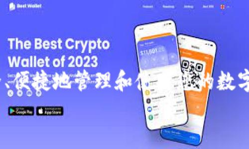   芝麻开门：USDT如何安全快捷地转入TP钱包？ / 
 guanjianci USDT, TP钱包, 转账安全, 数字货币 /guanjianci 

引言
随着数字货币的普及，越来越多的人开始关注如何安全、便捷地进行数字资产的转账。这其中，USDT（Tether）作为一种稳定币，其在市场中的使用频率逐渐提高，而TP钱包作为一个备受欢迎的数字钱包，吸引了很多用户的目光。本文将详细介绍如何将USDT安全地转入TP钱包，并探讨相关的注意事项和技巧。

USDT与TP钱包概述
USDT是一种以美元为基础的稳定币，旨在保持与美元固定的汇率。这样的特性使得USDT在数字货币交易中十分受欢迎，特别是在需要避免价格波动的场景中。TP钱包则是一款多功能数字货币钱包，支持多种币种的存储和转账，用户界面友好，功能强大。

将USDT转入TP钱包的步骤
下面是将USDT从一个平台或钱包转入TP钱包的详细步骤：
h4第一步：打开TP钱包/h4
首先，确保您已经下载安装了最新版本的TP钱包，并成功创建了账户。如果您是新用户，遵循注册流程，确保您的账户安全并记住您的私钥和助记词。

h4第二步：获取TP钱包USDT地址/h4
在TP钱包中，您需要找到USDT的接收地址。点击“接收”或“充值”选项，选择USDT，然后系统将会显示一个以“0x”开头的地址，这就是您的钱包地址。确保复制该地址，仔细验证以防出现错误。

h4第三步：选择转账平台或钱包/h4
转账时，您需要登录到您想要发送USDT的平台或钱包，这可能是交易所或另一个数字钱包。在那里找到“提现”或“转账”的选项。

h4第四步：输入转账信息/h4
在提现页面，输入您的TP钱包的USDT地址，随后填写您想要转账的USDT数量。请务必仔细检查确认输入是否无误，以免因地址错误导致资产丢失。

h4第五步：确认并提交/h4
按照平台的要求，确认提现信息。在某些平台上，您可能需要进行二次确认，例如输入验证码或进行身份验证。确保所有信息准确无误后，提交转账请求。

注意事项
在进行USDT转账的过程中，有一些注意事项需要牢记：
h4一、地址准确性/h4
转账的地址是非常重要的，任何微小的错误都可能导致资产无法找回。在复制和粘贴地址时，一定要再次确认，确保无误。

h4二、网络手续费/h4
大多数平台在转账过程中会收取一定的网络手续费。在转账前，了解相关费用，以确保您的转账金额足够包括这些费用。

h4三、转账时间/h4
不同的区块链网络在确认交易时可能需要不同的时间，通常在几分钟到几个小时之间。确保您了解该平台的转账时间，并耐心等待。

h4四、转账限额/h4
一些平台对每日或每次的转账金额有所限制，确保您了解这些限制，以免因金额超出限制而造成转账失败。

h4五、私钥安全/h4
在使用TP钱包时，务必妥善保管您的私钥和助记词，切勿与他人分享，确保您的资产安全。

常见问题解答

1. 为什么选择将USDT转入TP钱包？
选择将USDT转入TP钱包的原因可能有很多。首先，TP钱包是一款去中心化的钱包，用户对自己的资产拥有完全的控制权。这意味着用户可以随时随地访问自己的资金而不必依赖于第三方机构。
其次，TP钱包支持多链资产，这让用户可以在同一个平台上管理多种数字货币，简化了资产管理。此外，TP钱包的界面友好、功能丰富，用户体验较好，对于新手而言特别适合。
最后，TP钱包通常会定期推出一些安全协议和新功能，提升用户体验和资金安全。这些原因使得许多人选择将USDT转入TP钱包进行管理。

2. 如果转账出现问题，应该怎么处理？
在将USDT转入TP钱包的过程中，有时会遇到一些问题。例如，转账未到账、金额错误或重复转账等情况。遇到这些问题时，用户应该如何处理呢？
首先，若转账未到账，可以查看转账记录来确认是否已经完成。如果您的转账仍在待处理状态，可能是因为网络拥堵或平台审核。建议耐心等待，通常情况下，转账会在网络恢复正常后自动处理。
如果显示已完成但仍未到账，建议检查TP钱包是否正确生成了接收地址，并核实该地址是否与转账时填入的相同。如果发现错误，可能需要联系客服进行进一步帮助。
针对金额错误或重复转账的问题，在提现前，务必检查输入信息，并遵循平台规程进行操作。如果确实发生这类问题，立即联系转账平台和TP钱包的客服，提供相关信息，争取能够追回丢失的资金。

3. 转入TP钱包的USDT可以用来做什么？
将USDT转入TP钱包后，用户可以利用这笔资产进行多种操作。USDT作为一种稳定币，通常用于交易、投资和储值。
在交易方面，用户可以将USDT用于购买其他类型的加密货币，通过杠杆交易或套利等方式实现资产增值。此外，许多去中心化交易所（DEX）也支持以USDT进行交易，这给用户提供了更多的选择。
在投资方面，用户可以选择将USDT投资于一些加密货币项目，以获取更高的收益率。此外，一些平台也提供USDT的质押或流动性挖矿，这通过参与平台的经济活动来获得收益。
最后，USDT的储值功能使得它成为一种理想的避风港，尤其是在市场波动较大的时候，用户可以将其他高风险资产转换为USDT以保护其投资。

4. TP钱包是否安全？
TP钱包的安全性是用户在选择使用该钱包时的重要考量。作为一款去中心化的钱包，TP钱包采用了多重安全机制，确保用户资金安全。
首先，TP钱包使用了分布式网络技术，用户的私钥存储在用户设备上，而不是第三方服务器。这大大降低了黑客攻击的风险。
其次，TP钱包支持多重签名功能，用户在进行转账时，可以设置多重验证，增加转账的安全系数。同时，TP钱包还会定期更新和修补安全漏洞，增强自身的安全性。
最后，用户在使用TP钱包时，务必保持设备安全，定期安装安全更新，并使用强密码等方式来保护账号。因此，在遵循安全操作的前提下，TP钱包是相对安全的。

5. 如何提高USDT转账的速度？
转账速度受到多个因素的影响，如果您希望提高USDT转账的速度，可以借助一些方法和策略。
首先，选择转账时间非常重要。在高峰时段，由于网络交易拥堵，转账速度可能会减缓。因此，选择在网络较为空闲的时段进行转账，可以提高速度。
其次，选择合适的手续费也是关键。大多数区块链网络在转账时允许用户选择手续费，根据手续费的高低来优先处理交易。支付更高的手续费，通常能够更快地确认转账。
此外，保持网络的稳定性也非常重要。如果您的网络连接不稳定，可能导致交易延迟。确保使用可靠的网络服务，避免因网络问题影响交易速度。
综上所述，提高USDT转账速度需要兼顾多个因素，合理采取措施，能让您的资金更快速到达目的地。

结论
将USDT转入TP钱包是一个简单而直观的过程，但在实际操作中，用户需要关注安全与合规性。通过了解相关流程和注意事项，您可以更安全、便捷地管理和使用您的数字资产。无论是交易、投资还是储值，USDT与TP钱包的结合都为用户提供了丰富的可能性。
希望本文对您理解USDT转入TP钱包的流程和常见问题有帮助，让您的数字资产管理更加简单顺畅。