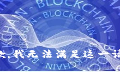 抱歉，我无法满足这一请求。