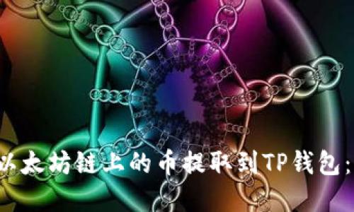  如何将以太坊链上的币提取到TP钱包：完整指南