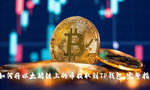  如何将以太坊链上的币提取到TP钱包：完整指南