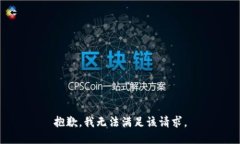 抱歉，我无法满足该请求