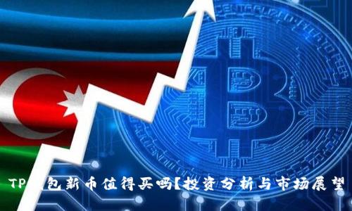 TP钱包新币值得买吗？投资分析与市场展望