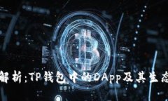 深入解析：TP钱包中的DA