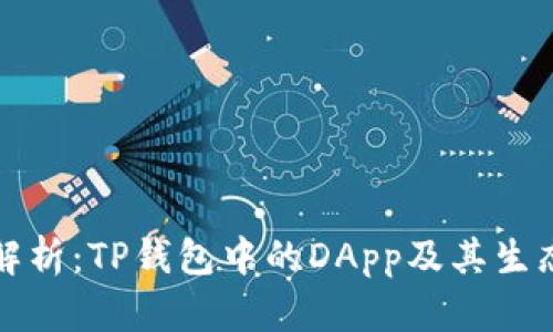 深入解析：TP钱包中的DApp及其生态系统