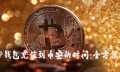 : TP钱包充值到币安的时间