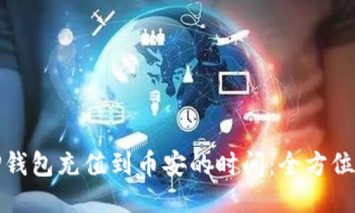 : TP钱包充值到币安的时间：全方位指南