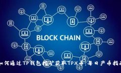 如何通过TP钱包挖矿获取