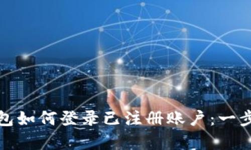 tp数字钱包如何登录已注册账户：一步一步指南