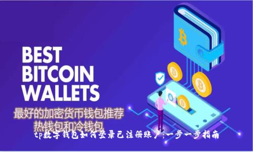 tp数字钱包如何登录已注册账户：一步一步指南