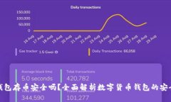 TP钱包存币安全吗？全面解