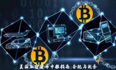 美国加密货币申报指南：