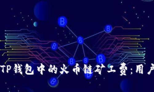 深入了解TP钱包中的火币链矿工费：用户必读指南