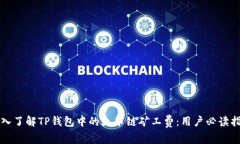 深入了解TP钱包中的火币链