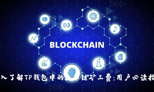 深入了解TP钱包中的火币链矿工费：用户必读指南