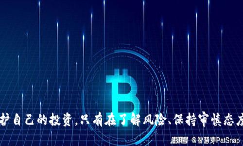 biao ti/biao ti加密货币代币骗局：识别与预防方法/biao ti

加密货币, 代币骗局, 投资风险, 防范措施/guanjianci

引言
加密货币和区块链技术的发展，给全球经济带来了深远的影响。但随之而来的，也有许多骗局和诈骗活动，尤其是在代币发行（ICO）领域。由于加密货币的去中心化和匿名性，诈骗者能够利用投资者的无知和恐惧，实施各种诈骗行为。本文将深入探讨加密货币代币骗局的类型、识别方法以及如何有效预防这类骗局的发生。

加密货币代币骗局的类型
在加密货币的世界中，代币骗局通常可以分为以下几种类型：

1. 传销骗局：这些骗局通常以“高回报投资机会”吸引投资者，承诺短时间内获得高额利润。诈骗者通过吸引新投资者来支付旧投资者的利益，从而形成一个封闭的传销网络。

2. 冒充项目方：诈骗者可能会假冒知名加密货币项目的团队成员，伪造网站、白皮书和社交媒体内容，诱使投资者投资他们的假项目。

3. 钓鱼网站：通过伪造合法网站，诈骗者诱导用户输入私人密钥或钱包信息，并借此盗取他们的加密货币。

4. 炒作和操控市场：一些项目可能会利用市场炒作和虚假新闻来提高代币的价格，之后诈骗者套现离场，导致投资者财产损失。

如何识别加密货币代币骗局？
要识别加密货币代币骗局，投资者应关注以下几个方面：

1. 对投资项目进行充分的尽职调查。审查项目的白皮书、团队背景、技术细节和市场需求。合法的项目通常会提供透明的信息，而骗局往往信息模糊或不透明。

2. 识别非理性的投资回报承诺。若某个项目承诺能在短时间内获得高额回报，那么这个项目存在很大风险。应避免投资这种“稳赚不赔”的项目。

3. 小心匿名团队。如果一个项目团队不愿意透露真实身份或缺乏社交媒体的曝光，那么要对该项目产生质疑。合法项目通常会公开团队成员的背景信息。

4. 留意社交媒体活动。诈骗项目往往会有大量的虚假评论或评测，而合法项目则通常会有真实的用户反馈和案例。

如何防范加密货币代币骗局？
尽管无法完全消除诈骗风险，但投资者可以采取一些有效的预防措施：

1. 了解基本的加密货币知识：了解区块链技术、加密货币的运作以及如何安全地进行交易，将使投资者能够更好地识别潜在的骗局。

2. 保持警惕和怀疑的态度。面对任何投资机会时，应持谨慎态度。如果某个项目的回报看起来过于美好，很可能是骗局。

3. 使用可信赖的钱包和交易所。选择信誉良好的交易所和钱包来存储和交易加密货币，以避免因平台故障导致的财产损失。

4. 教育自己和周围人。通过分享信息和经验，使更多人了解加密货币的骗局，从而提高整个社区的警惕性。

常见问题解答

问题1：如何选择可信赖的加密货币项目？
在选择加密货币项目时，您需综合考量项目的技术背景、团队、社区支持以及市场前景等多个因素。以下是具体步骤：

1. 研究团队：了解项目的创始人和团队成员的背景，查看他们在区块链或相关行业的经验和专业知识。

2. 审查白皮书：仔细阅读项目的白皮书，判断其技术是否可行以及商业模型是否合理。合法项目通常会提供清晰且详细的白皮书。

3. 参与社区：加入项目的社交媒体平台和社区，了解其他投资者的看法，听取他们的反馈和警告。

4. 检查合作伙伴和投资者：了解项目是否有靠谱的合作伙伴或投资者，知名机构的支持通常是合法项目的重要背书。

问题2：如何防范钓鱼网站？
钓鱼网站是一种伪装合法网站以获取用户敏感信息的诈骗方式。防范钓鱼网站的措施包括：

1. 检查网址：在访问任何网站之前，务必检查其网址是否正确，特别是在输入私人密钥或密码时。

2. 使用HTTPS协议的网站：确保您所访问的网站使用HTTPS协议，这样可以确保数据在传输过程中的安全性。

3. 使用浏览器插件：一些安全浏览器插件可以帮助识别可疑网站，激活这些插件来提高安全性。

4. 定期监控账户：保持定期检查自己的加密货币账户，发现异常活动时应立即采取措施，例如更改密码。

问题3：如果我成为加密货币骗局的受害者，该怎么办？
如果您发现自己成为加密货币骗局的受害者，首先不要惊慌。采取以下步骤来尽量减少损失：

1. 收集证据：保存所有与该项目有关的通讯记录和交易记录，以备日后需要提供证据。

2. 报告骗局：联系当地执法机关或网络欺诈举报机构，报告该骗局，尽量提供所有相关信息。

3. 追踪资金：如果可能的话，试图追踪被骗资金的去向，并与相关平台联系以寻求协助。

4. 增强安全保护：重新审视您的加密货币安全措施，考虑更换钱包和密码，避免将来再次受骗。

问题4：加密货币骗局对投资者和市场的影响是什么？
加密货币骗局不仅对受害投资者造成了直接的财务损失，也对整个加密市场产生了影响：

1. 信任危机：频繁发生的骗局和诈骗活动使得一些潜在投资者对加密市场产生怀疑，从而减少投资意愿。

2. 法规压力：为了保护投资者，政府和监管机构可能会对加密货币市场加强监管，从而改变市场的发展格局。

3. 知识普及：骗局的曝光促使整个社区更加重视教育和自我保护意识，从而提高大众对投资的警惕性。

问题5：哪些国家对于加密货币代币骗局采取了严格的法规？
许多国家已开始对加密货币市场加强法律和监管，其中一些国家针对代币骗局采取了特别措施：

1. 美国：美国证券交易委员会（SEC）积极监控加密时间，打击不合法的ICO活动，确保投资者的利益。

2. 中国：由于早期的ICO和加密货币交易骗局频发，中国出台了禁令，全面禁止ICO和加密货币交易。

3. 韩国：韩国政府对加密货币市场实施严格监管，并经常对不合法的ICO和交易进行查处。

4. 欧盟：欧盟正在制定统一的加密货币法规，以规范市场并保护投资者的权益。

总结
随着加密货币的普及，代币骗局也愈发猖獗。投资者在参与加密货币市场时，务必保持警惕，认真研究项目，通过合理的判断和警觉性来保护自己的投资。只有在了解风险、保持审慎态度下，才能更有效地参与加密货币的投资之旅。