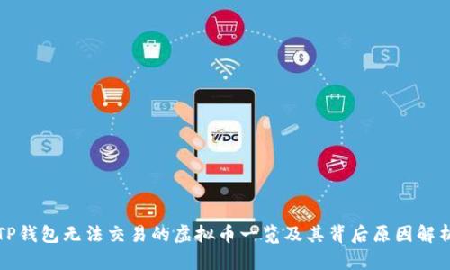 TP钱包无法交易的虚拟币一览及其背后原因解析
