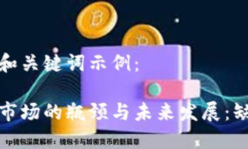 以下是符合的和关键词示例：

迪拜加密货币市场的瓶颈与未来发展：缺失的关键要素