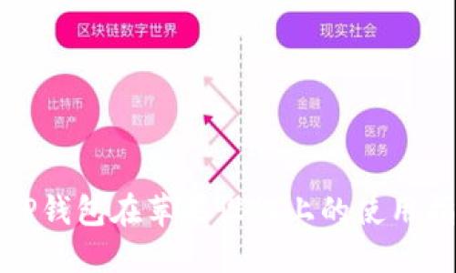 : TP钱包在苹果设备上的使用指南