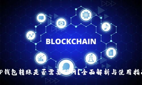 TP钱包转账是否需要联网？全面解析与使用指南