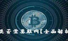 TP钱包转账是否需要联网？