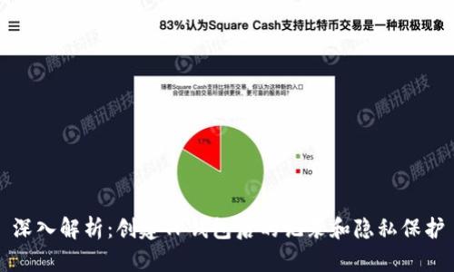 深入解析：创建TP钱包后的记录和隐私保护