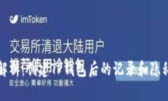 深入解析：创建TP钱包后的