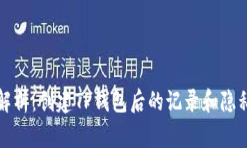 深入解析：创建TP钱包后的记录和隐私保护