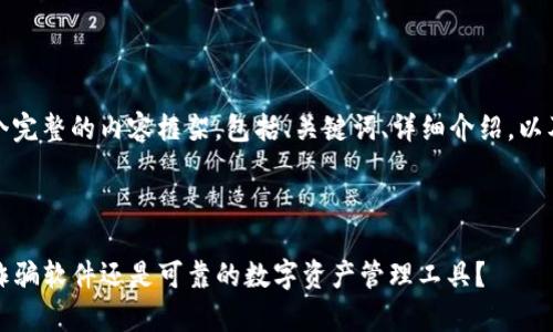 在这里，我将为您设计一个完整的内容框架，包括、关键词、详细介绍，以及相关问题的分析和回答。



TP钱包安全性分析：它是诈骗软件还是可靠的数字资产管理工具？