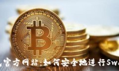   tP钱包官方网站：如何安