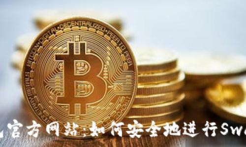   
tP钱包官方网站：如何安全地进行Swap交易