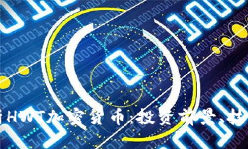 biaslti全方位解析HWT加密货币：投资前景、技术优势与市场动态